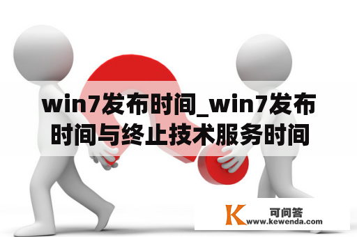 win7发布时间_win7发布时间与终止技术服务时间