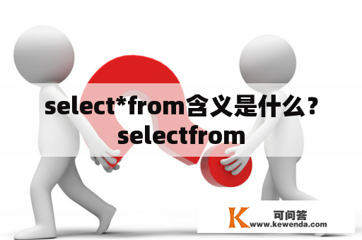 select*from含义是什么？selectfrom