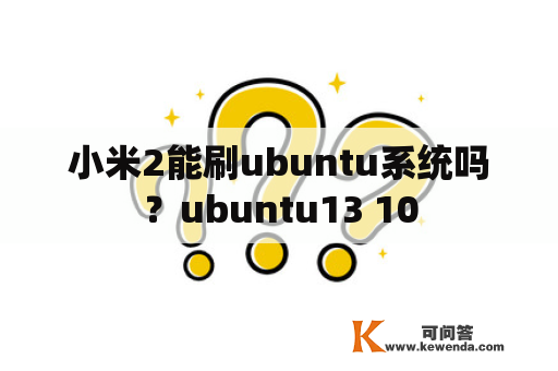 小米2能刷ubuntu系统吗？ubuntu13 10