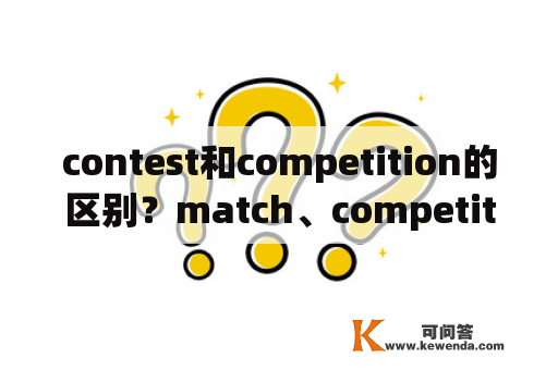 contest和competition的区别？match、competition这几个单词的区别？