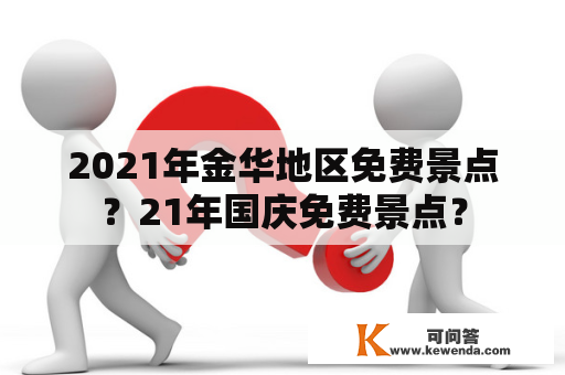 2021年金华地区免费景点？21年国庆免费景点？