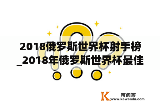 2018俄罗斯世界杯射手榜_2018年俄罗斯世界杯最佳阵容