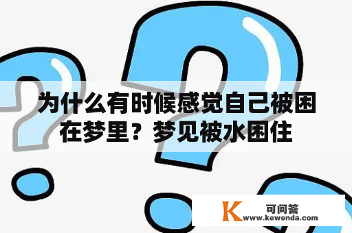 为什么有时候感觉自己被困在梦里？梦见被水困住