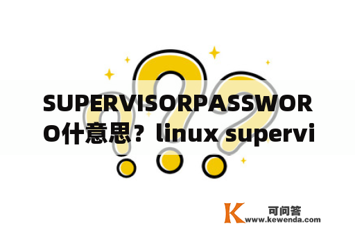 SUPERVISORPASSWORO什意思？linux supervisor作用？
