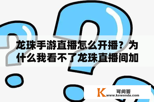 龙珠手游直播怎么开播？为什么我看不了龙珠直播间加载不了直播？