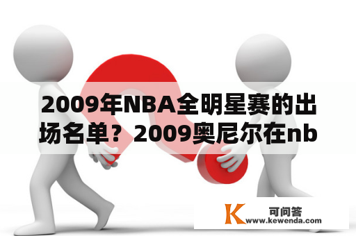 2009年NBA全明星赛的出场名单？2009奥尼尔在nba哪个球队？