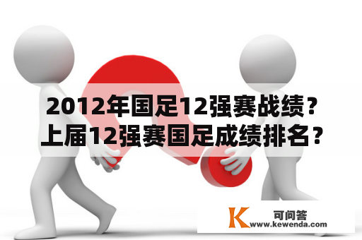 2012年国足12强赛战绩？上届12强赛国足成绩排名？