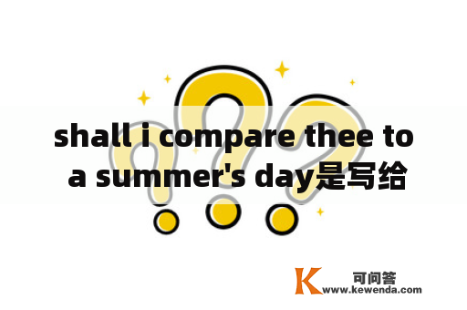 shall i compare thee to a summer's day是写给谁的？java怎么判断两个日期是否相等？