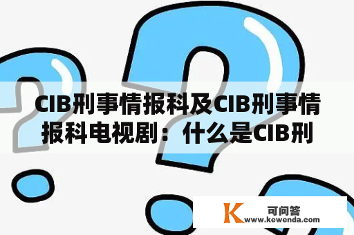 CIB刑事情报科及CIB刑事情报科电视剧：什么是CIB刑事情报科？有哪些与之相关的电视剧？