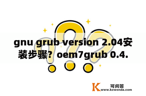 gnu grub version 2.04安装步骤？oem7grub 0.4.4 2009。出现无法开机怎么解决？