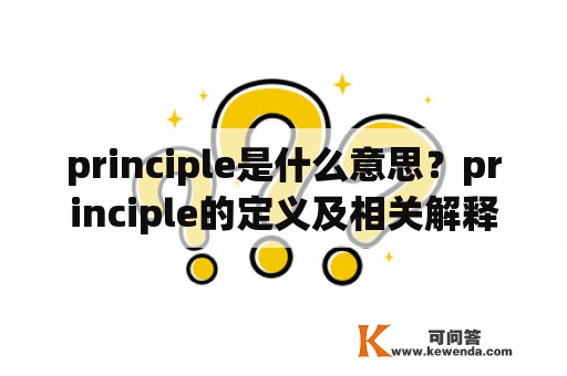 principle是什么意思？principle的定义及相关解释