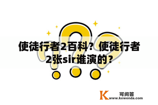 使徒行者2百科？使徒行者2张sir谁演的？