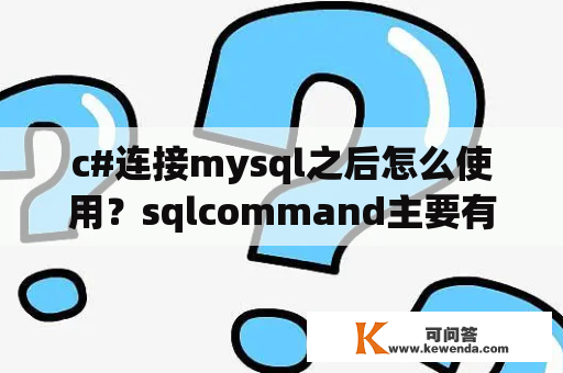 c#连接mysql之后怎么使用？sqlcommand主要有什么作用？