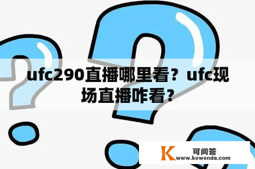 ufc290直播哪里看？ufc现场直播咋看？