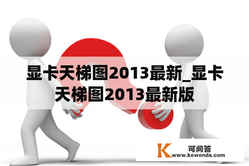 显卡天梯图2013最新_显卡天梯图2013最新版