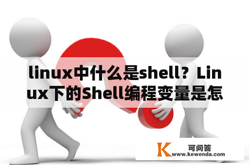 linux中什么是shell？Linux下的Shell编程变量是怎样定义的？