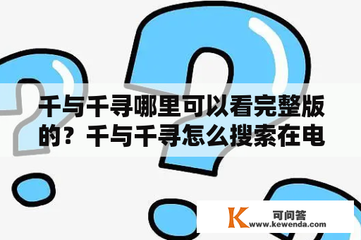 千与千寻哪里可以看完整版的？千与千寻怎么搜索在电视上？