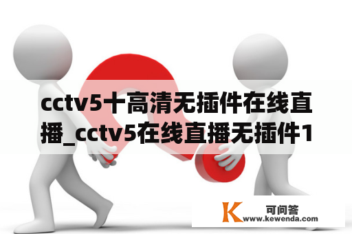 cctv5十高清无插件在线直播_cctv5在线直播无插件102