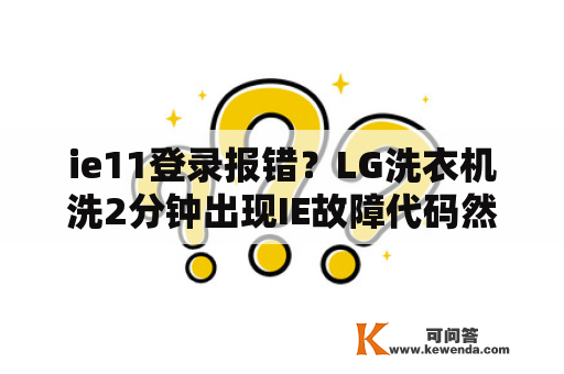 ie11登录报错？LG洗衣机洗2分钟出现IE故障代码然后就排水什么原因？