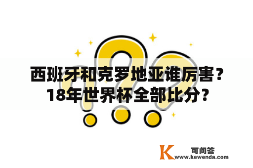 西班牙和克罗地亚谁厉害？18年世界杯全部比分？