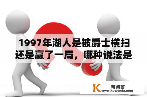 1997年湖人是被爵士横扫还是赢了一局，哪种说法是真的？爵士队07－08赛季常规赛主场输给了那些球队？