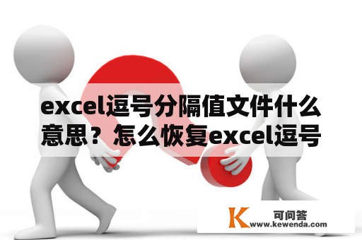 excel逗号分隔值文件什么意思？怎么恢复excel逗号分隔值文件？