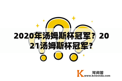 2020年汤姆斯杯冠军？2021汤姆斯杯冠军？