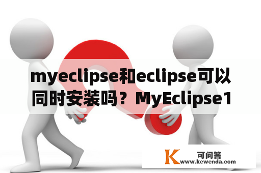 myeclipse和eclipse可以同时安装吗？MyEclipse10注册码过期如何再次激活？
