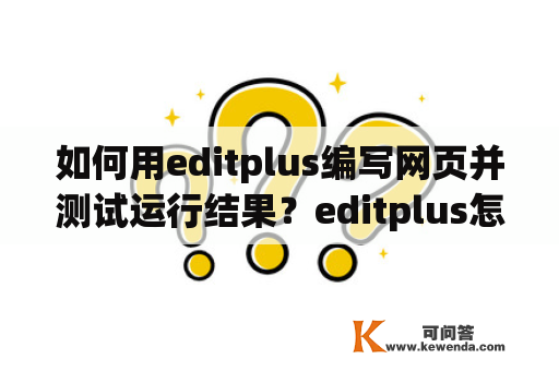 如何用editplus编写网页并测试运行结果？editplus怎么设置字幕颜色？