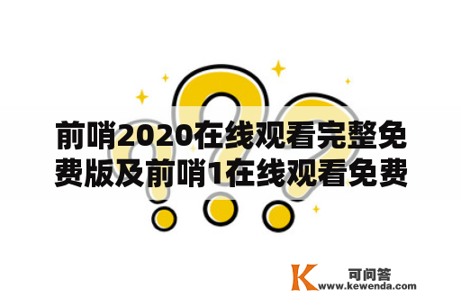 前哨2020在线观看完整免费版及前哨1在线观看免费观看完整版，哪里可以找到？