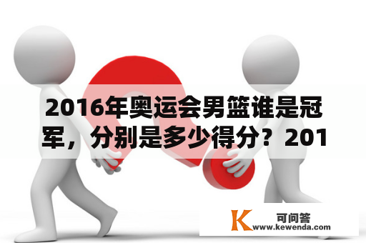 2016年奥运会男篮谁是冠军，分别是多少得分？2016里约奥运会男篮冠军是谁？