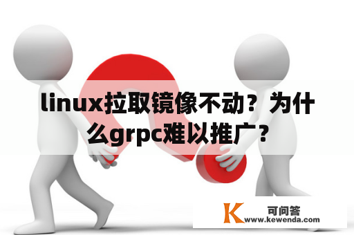 linux拉取镜像不动？为什么grpc难以推广？