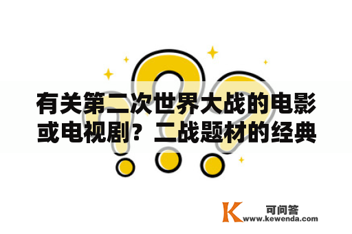 有关第二次世界大战的电影或电视剧？二战题材的经典电影有哪些?能不能介绍几部？