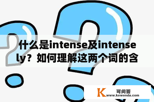 什么是intense及intensely？如何理解这两个词的含义及用法？