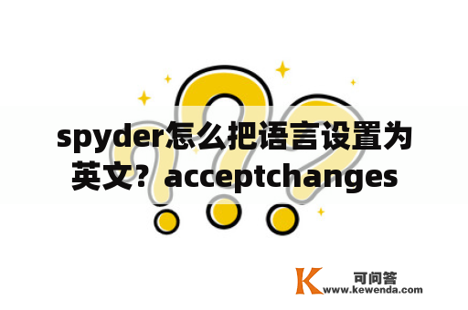 spyder怎么把语言设置为英文？acceptchanges