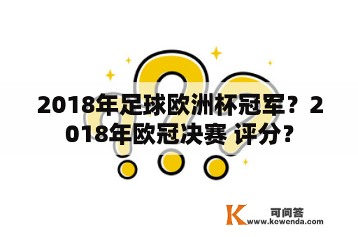 2018年足球欧洲杯冠军？2018年欧冠决赛 评分？