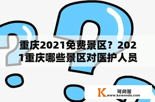 重庆2021免费景区？2021重庆哪些景区对医护人员免费？