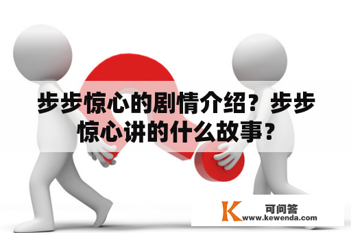 步步惊心的剧情介绍？步步惊心讲的什么故事？