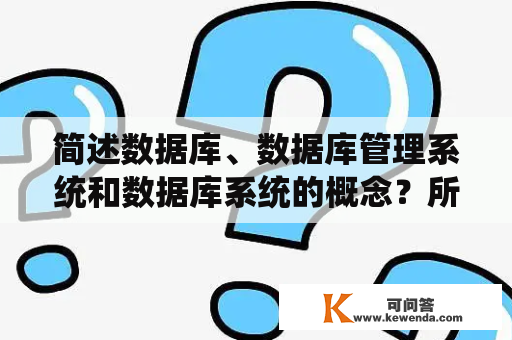 简述数据库、数据库管理系统和数据库系统的概念？所有电脑有数据库是什么？