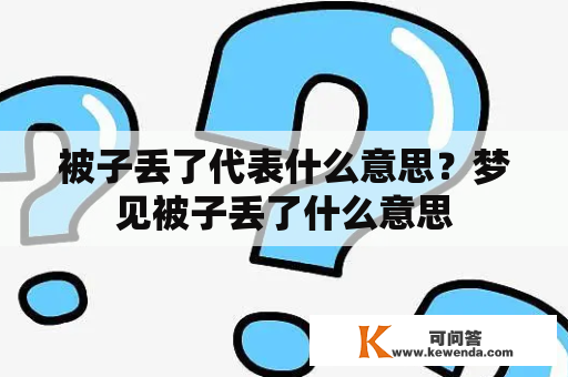 被子丢了代表什么意思？梦见被子丢了什么意思