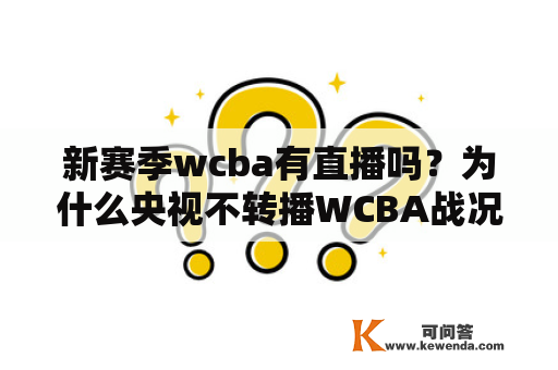 新赛季wcba有直播吗？为什么央视不转播WCBA战况？