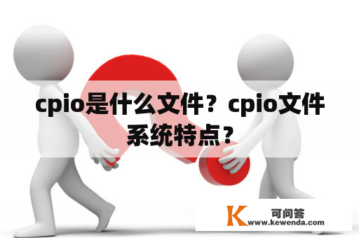 cpio是什么文件？cpio文件系统特点？