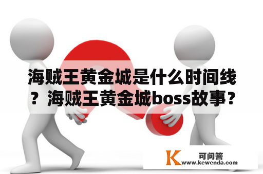 海贼王黄金城是什么时间线？海贼王黄金城boss故事？