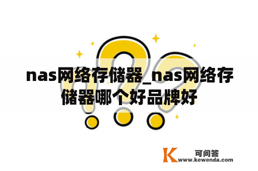 nas网络存储器_nas网络存储器哪个好品牌好