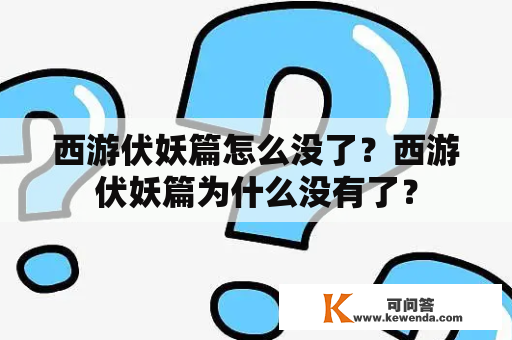 西游伏妖篇怎么没了？西游伏妖篇为什么没有了？