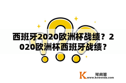 西班牙2020欧洲杯战绩？2020欧洲杯西班牙战绩？