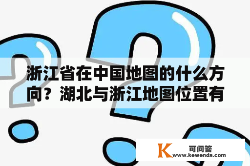 浙江省在中国地图的什么方向？湖北与浙江地图位置有什么不同？