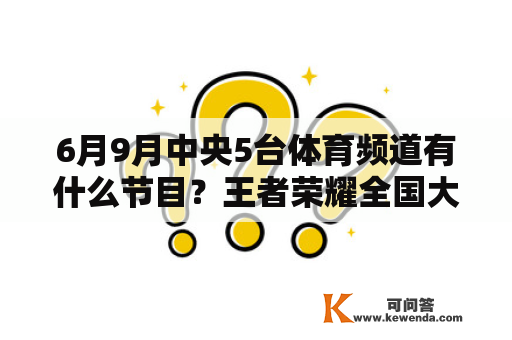 6月9月中央5台体育频道有什么节目？王者荣耀全国大赛国级选手怎么来？