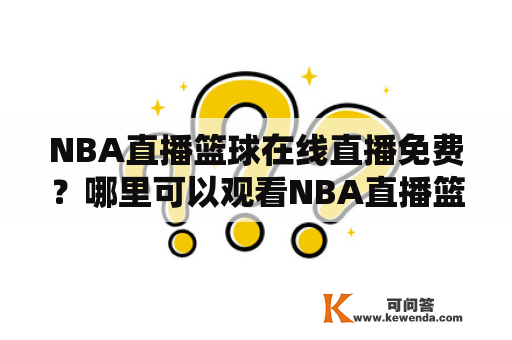 NBA直播篮球在线直播免费？哪里可以观看NBA直播篮球在线直播？