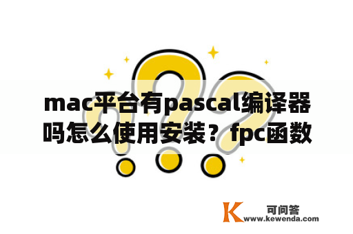 mac平台有pascal编译器吗怎么使用安装？fpc函数是什么？